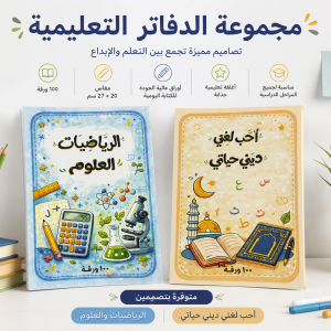 ( دفاتر المادتين في دفتر المقاس الأكبر ( 20 × 27 سم