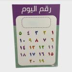 استراتيجية رقم اليوم وسيلة تعليمية ممغنطة