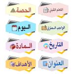 بطاقات تنظيمية ممغنطة بالكامل ( الحصة، التعلم القبلي، اليوم ،الواجب المنزلي، المادة، التاريخ، الأهداف ،العنوان، منظم السبورة وسيلة مساعدة