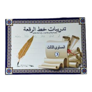 تدريبات خط الرقعة – المستوى الثالث