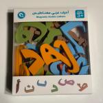 حروف عربية مغناطيسية ملونة