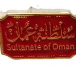 بروش سلطنة عُمان