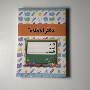 دفتر الإملاء المدرسي
