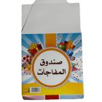 صندوق المفاجآت