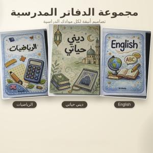( دفاتر المواد📗📘📐 المقاس الاصغر ( 17.5 × 25 سم | عدد الأوراق: 80 ورقة