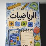 ( دفاتر المواد📗📘📐 المقاس الأكبر ( 20 × 27 سم