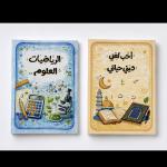 ( دفاتر المادتين في دفتر المقاس الأكبر ( 20 × 27 سم