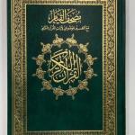 مصحف القيام _مصحف ختمة سريعة(مقاس 25 *35 سم )