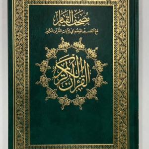 مصحف القيام _مصحف ختمة سريعة(مقاس 25 *35 سم )