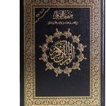 مصحف القيام _مصحف ختمة سريعة(مقاس 25 *35 سم )