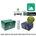 ساعة/ منبّه الأذان مع سماعة القرآن الرقمية SQ-808 من Telawah