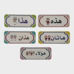 أسماء الإشارة(هذا، هذه، هذان، هاتان، هؤلاء)، بطاقات تعليمية ممغنطة بالكامل، اسماء الاشارة