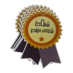 بطاقات تقدير على شكل ميدالية – شهادة شكر وتقدير