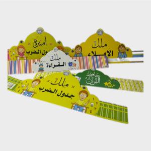 تيجان تعليمية ، تيجان، تاج جدول الضرب، تاج الإملاء، تاج القراءة، تاج حافظ القرآن