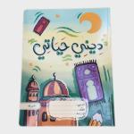 (٨٠ ورقة)دفاتر المواد (ديني حياتي) ، دفاتر مدرسية بتصميم مختلف لكل مادة