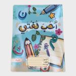 (٨٠ ورقة)دفاتر المواد (أحب لغتي) ، دفاتر مدرسية بتصميم مختلف لكل مادة