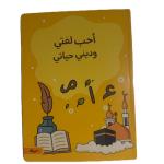 دفتر “أحب لغتي وديني حياتي” – 100 ورقة