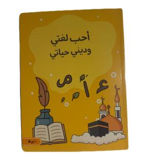 دفتر “أحب لغتي وديني حياتي” – 100 ورقة