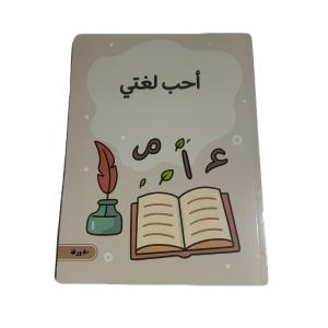 دفتر “أحب لغتي” – 80 ورقة