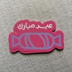 كروت توزيعات ،بطاقات عيدية “حلا العيد” بتصميم الحلوى /عيد مبارك