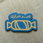 كروت توزيعات ،بطاقات عيدية “حلا العيد” بتصميم الحلوى /عيد مبارك