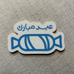 كروت توزيعات ،بطاقات عيدية “حلا العيد” بتصميم الحلوى /عيد مبارك