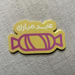 كروت توزيعات ،بطاقات عيدية “حلا العيد” بتصميم الحلوى /عيد مبارك