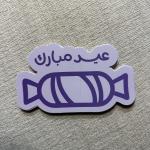 كروت توزيعات ،بطاقات عيدية “حلا العيد” بتصميم الحلوى /عيد مبارك