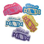 كروت توزيعات ،بطاقات عيدية “حلا العيد” بتصميم الحلوى /عيد مبارك