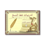 تدريبات خط النسخ – المستوى الثالث