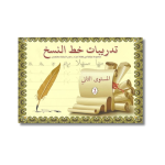 تدريبات خط النسخ – المستوى الثاني