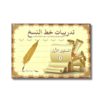 كتيب تدريبات خط النسخ – المستوى الأول