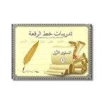 تدريبات خط الرقعة – المستوى الأول