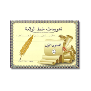 تدريبات خط الرقعة – المستوى الأول