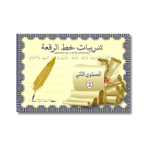 تدريبات خط الرقعة – المستوى الثاني