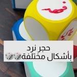 ، مكعب ،حجر النرد بأوجه فارغة للكتابة مكعبات