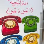 استراتيجية اتصل ل تصل (الهاتف)☎️ ، وسيلة تعليمية، استراتيجيات