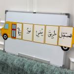 استراتيجية حافلة المدرسة 🚌 ، الممغنطة بالكامل  للسبورة ، وسيلة تعليمية، استراتيجيات ، الممغنطة، حافلة المعرفة