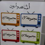 استراتيجية أشاهد وأدون ممغنطة بالكامل،استراتيجية تلفاز المشاهدة التفاعلي، وسيلة تعليمية، استراتيجيات ممغنطة ،التلفاز،التفزيون