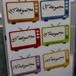 استراتيجية أشاهد وأدون ممغنطة بالكامل،استراتيجية تلفاز المشاهدة التفاعلي، وسيلة تعليمية، استراتيجيات ممغنطة ،التلفاز،التفزيون