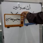 استراتيجية أشاهد وأدون ممغنطة بالكامل،استراتيجية تلفاز المشاهدة التفاعلي، وسيلة تعليمية، استراتيجيات ممغنطة ،التلفاز،التفزيون