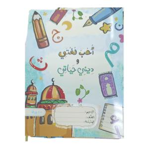 دفتر “أحب لغتي وديني حياتي” – 100 ورقة  مادتين في دفتر