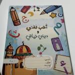 دفتر “أحب لغتي وديني حياتي” – 100 ورقة  مادتين في دفتر