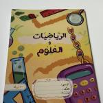 دفتر “الرياضيات والعلوم” – 100 ورقة  مادتين في دفتر