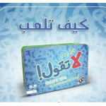 قول بس لاتقول! الإصار 3 نار و شرار( (وسط) (كبير)  الاصدار الخاص بالصغار