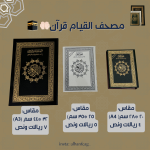 مصحف القيام _مصحف ختمة سريعة(مقاس 25 *35 سم )