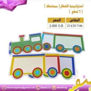 استراتيجية القطار